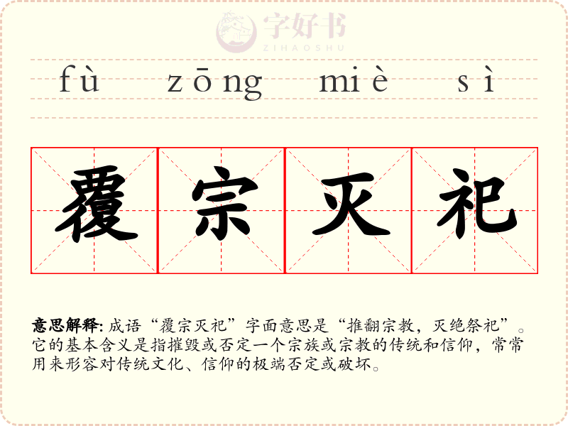 覆宗灭祀