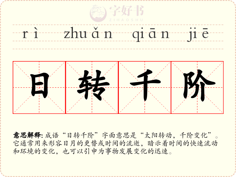 日转千阶