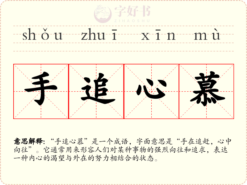 手追心慕
