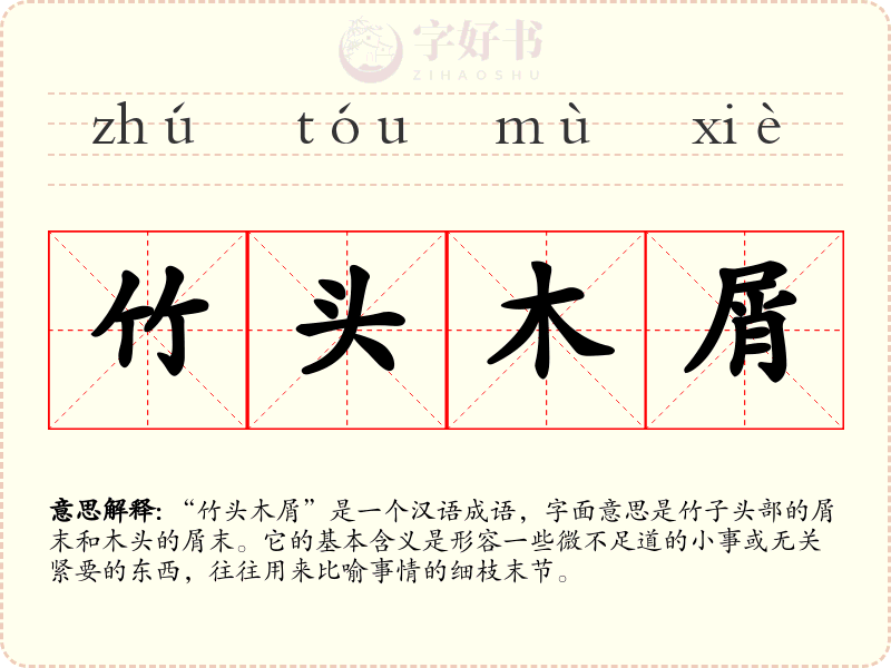 竹头木屑