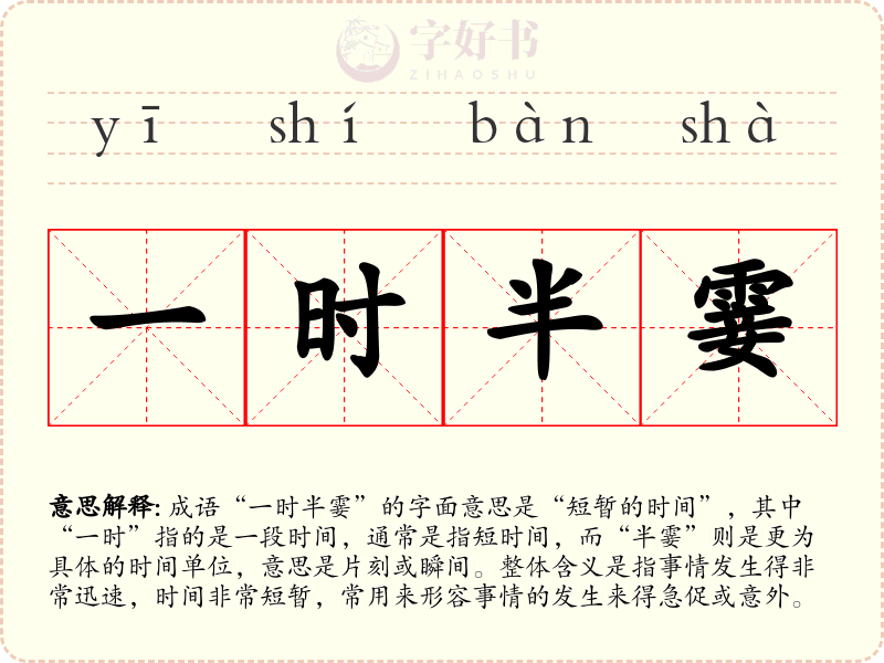 一时半霎