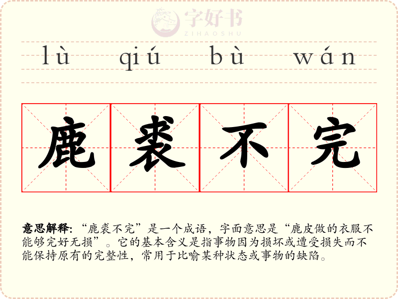 鹿裘不完