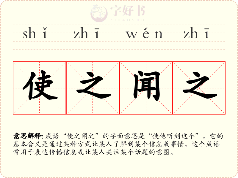 使之闻之