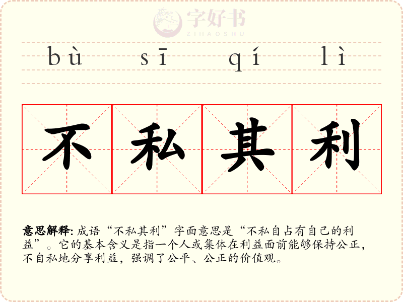 不私其利