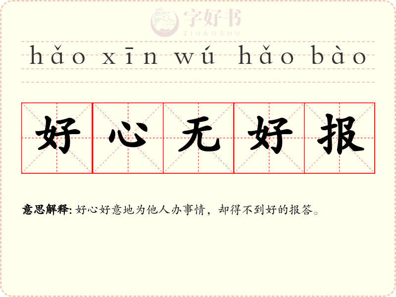 好心无好报