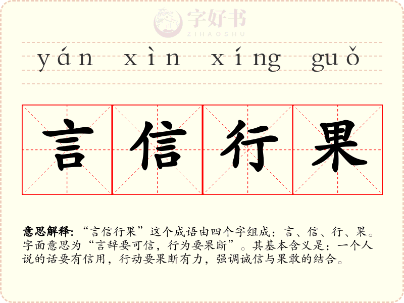 言信行果