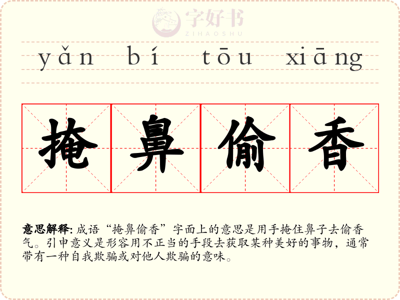 掩鼻偷香