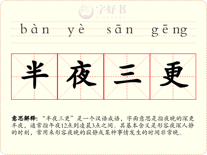 半夜三更