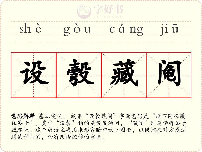 设彀藏阄