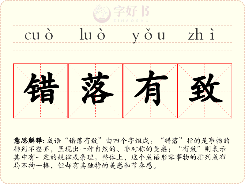 错落有致
