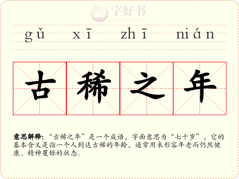 古稀之年