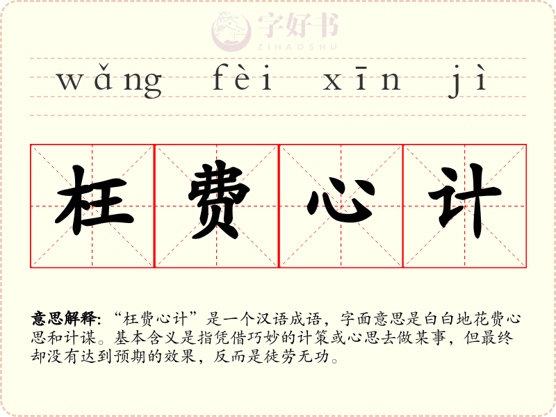 枉费心计