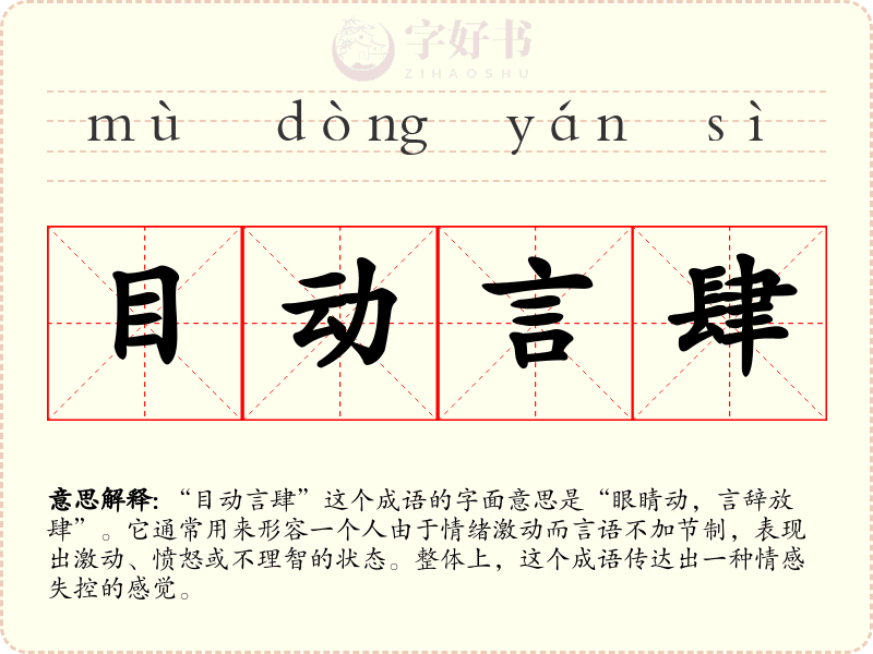 目动言肆