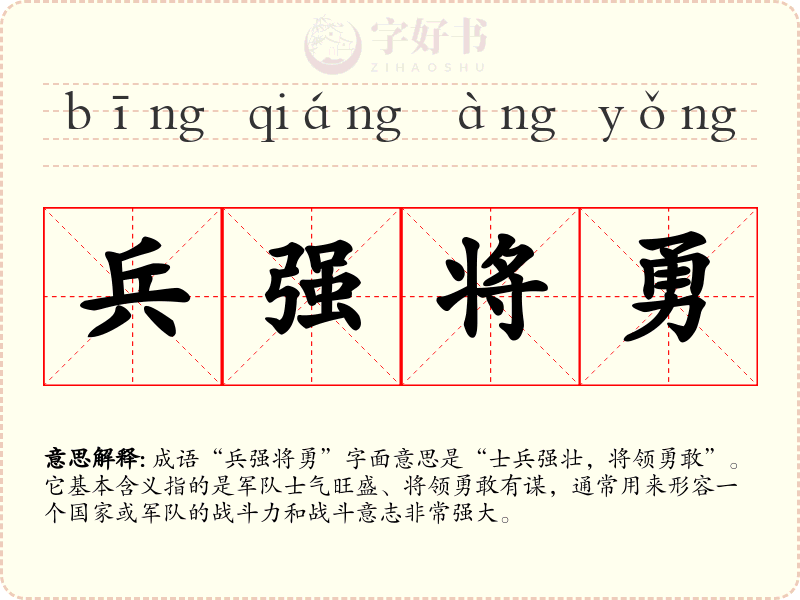 兵强将勇