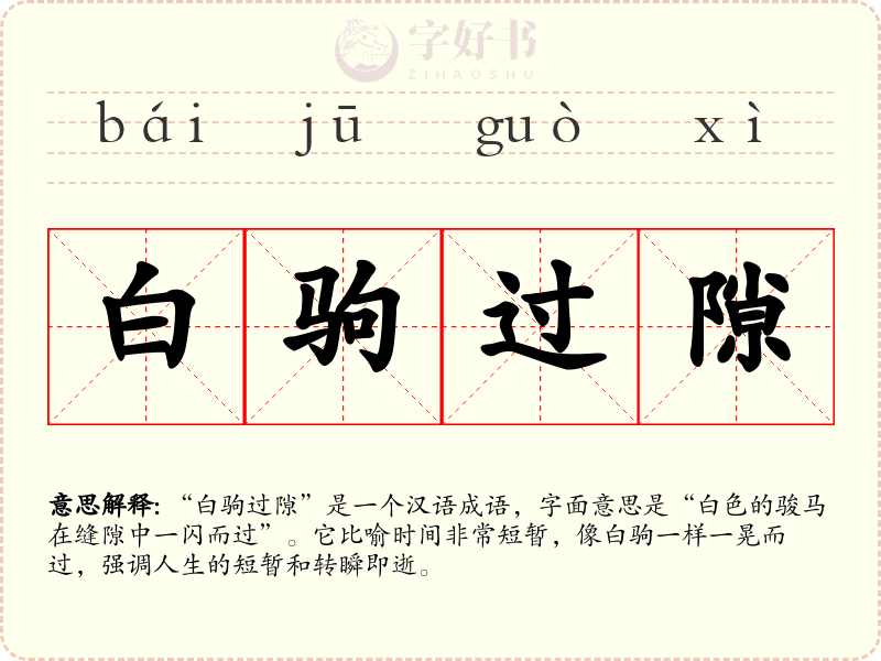 白驹过隙