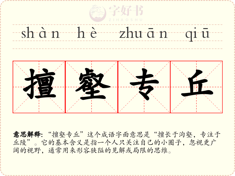 擅壑专丘