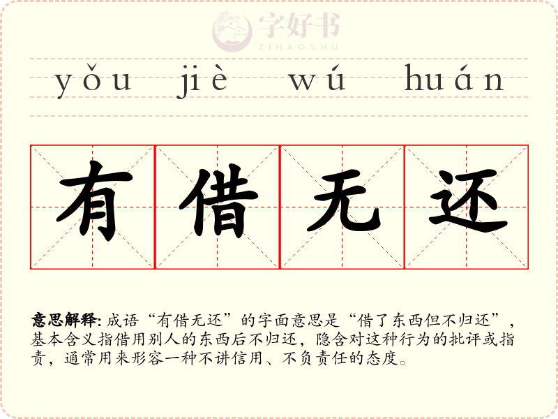 有借无还
