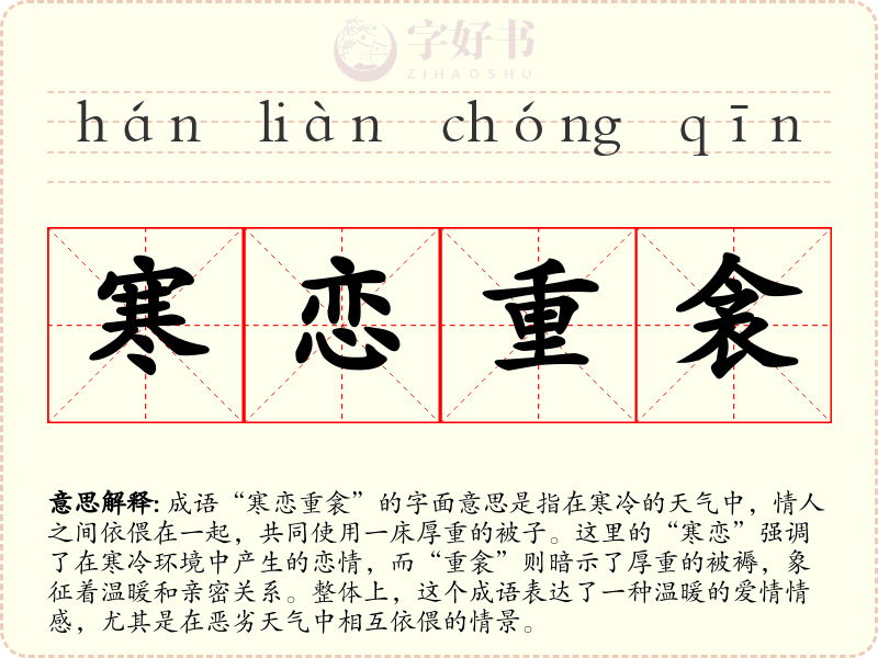 寒恋重衾