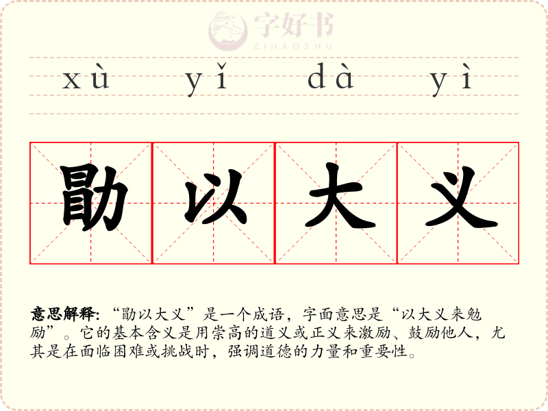 勖以大义