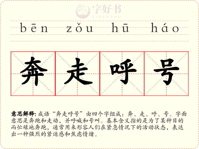 奔走呼号