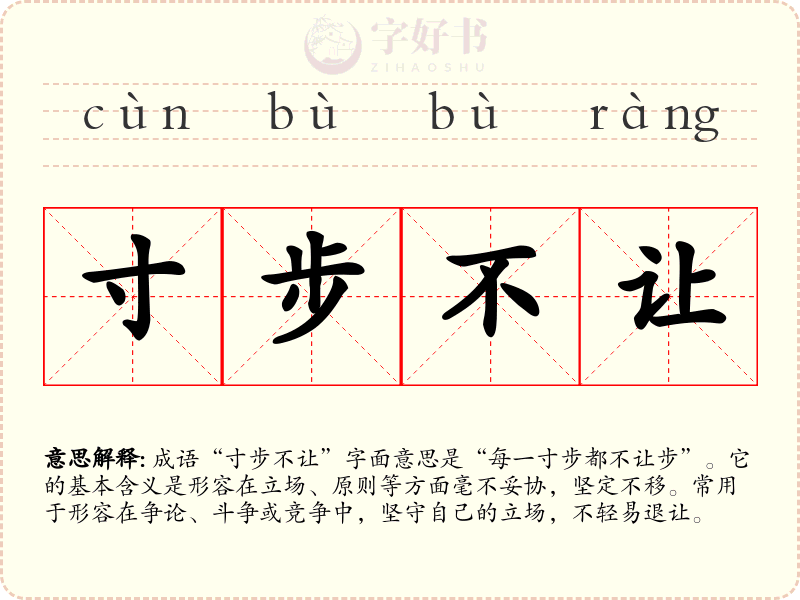 寸步不让