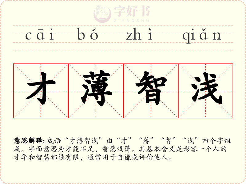 才薄智浅