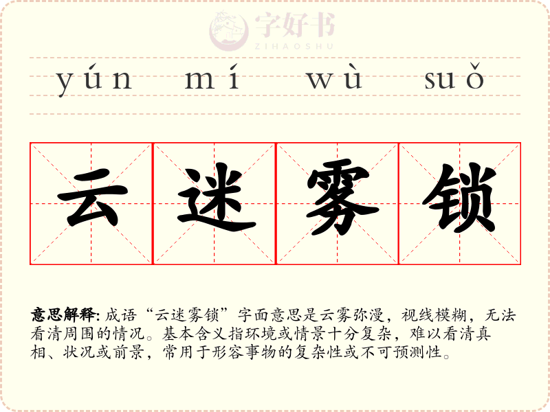 云迷雾锁
