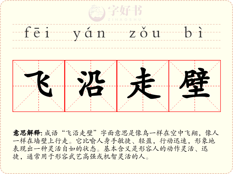 飞沿走壁