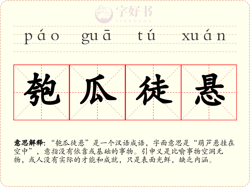 匏瓜徒悬