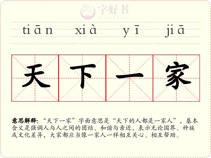 天下一家