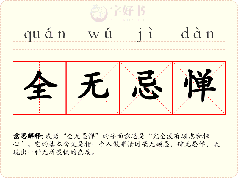 全无忌惮