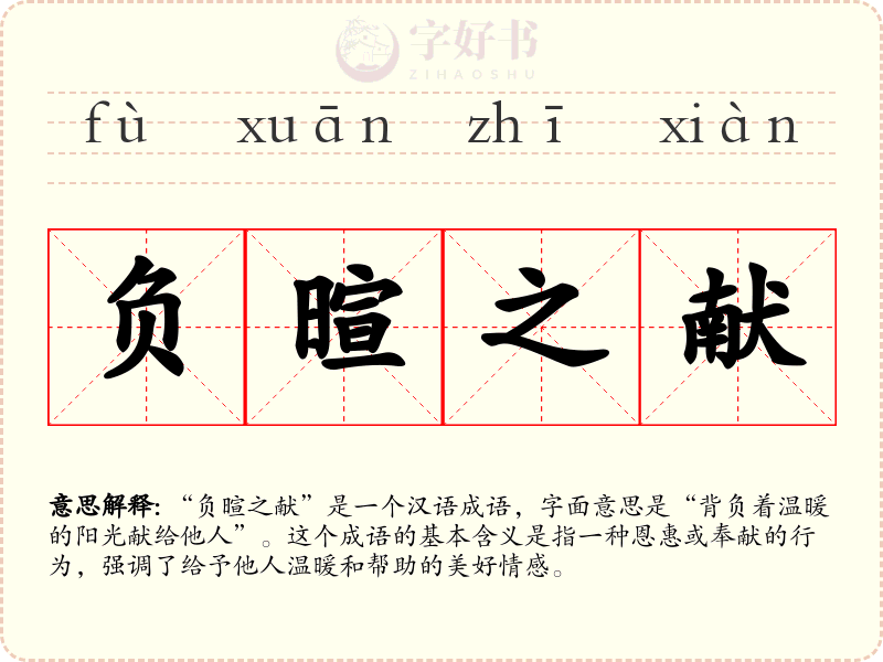 负暄之献