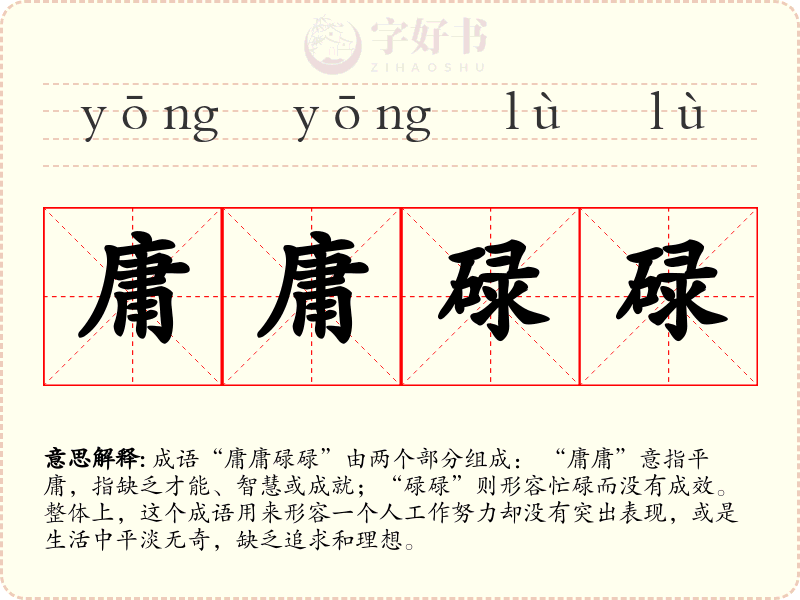 庸庸碌碌