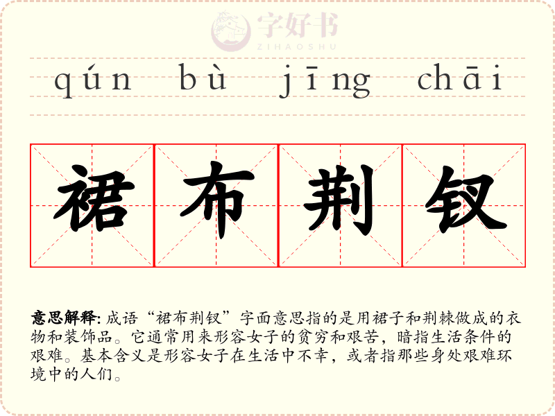 裙布荆钗