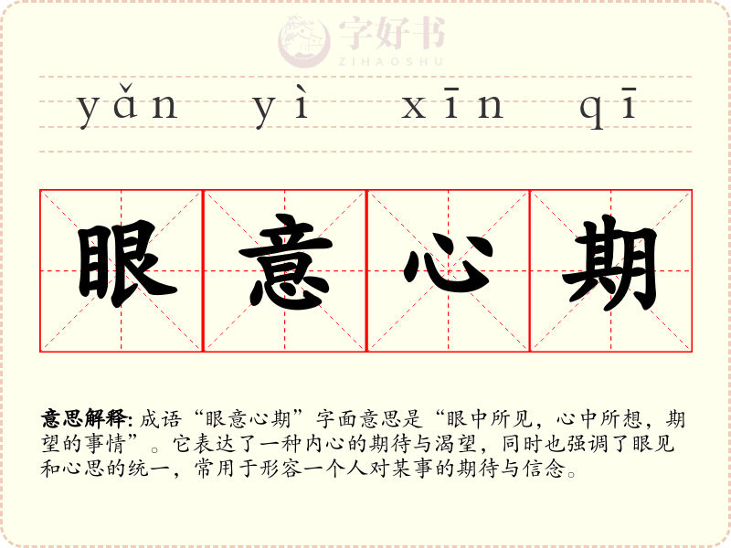 眼意心期