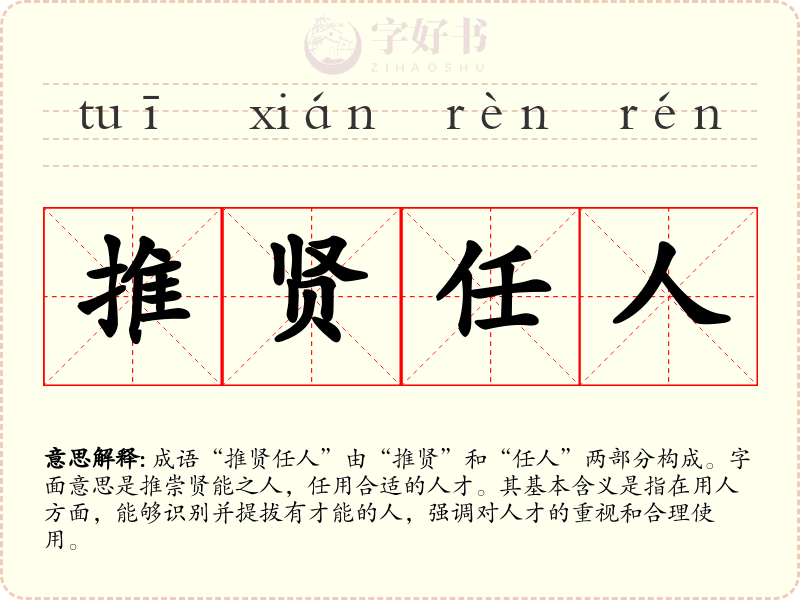 推贤任人