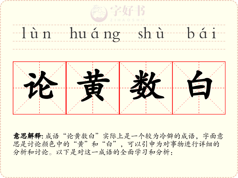 论黄数白