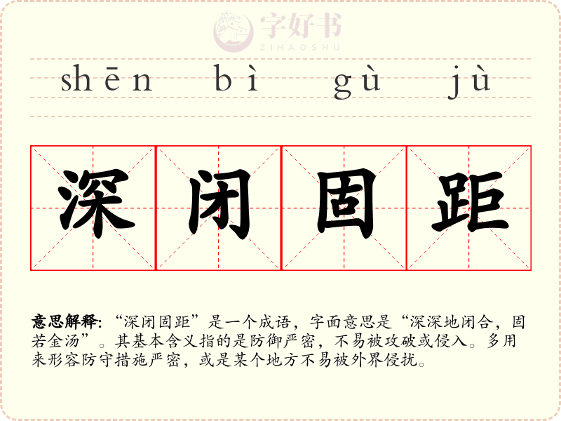 深闭固距
