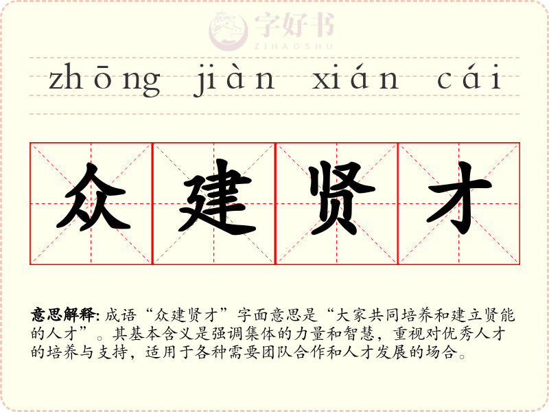 众建贤才