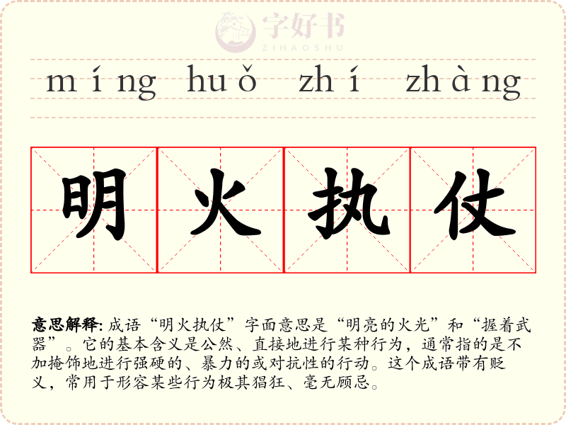 明火执仗