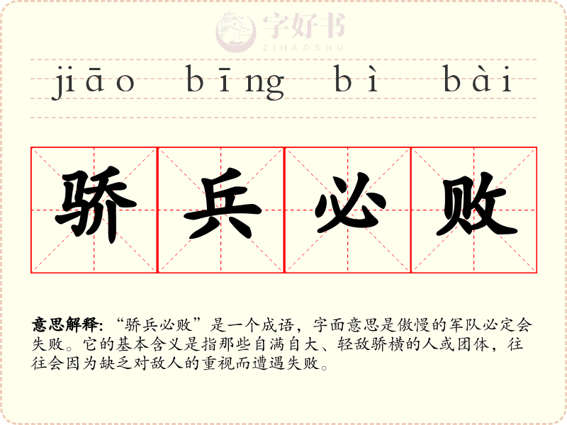 骄兵必败