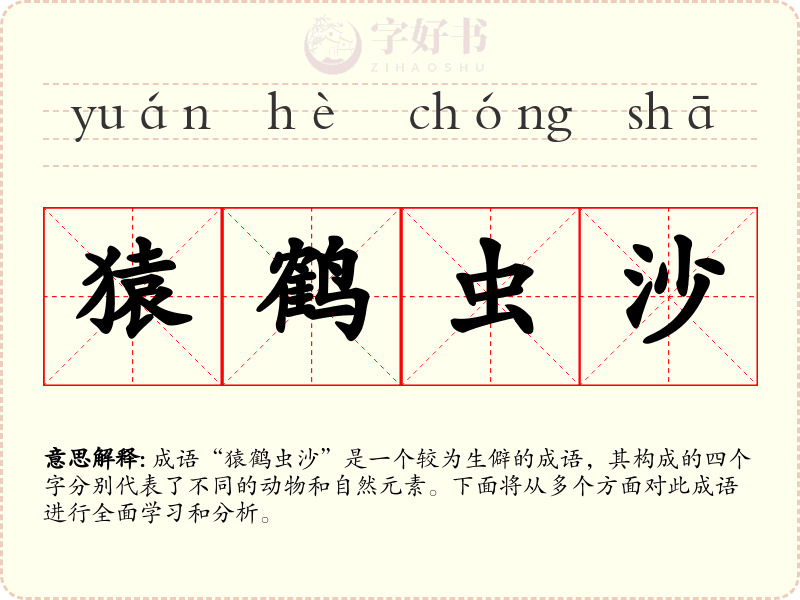 猿鹤虫沙