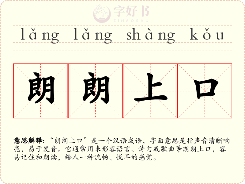 朗朗上口