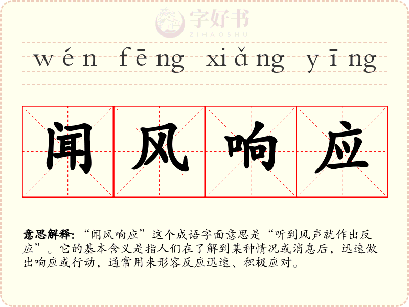 闻风响应