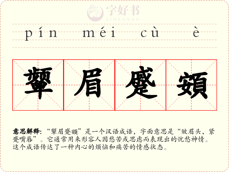 颦眉蹙頞