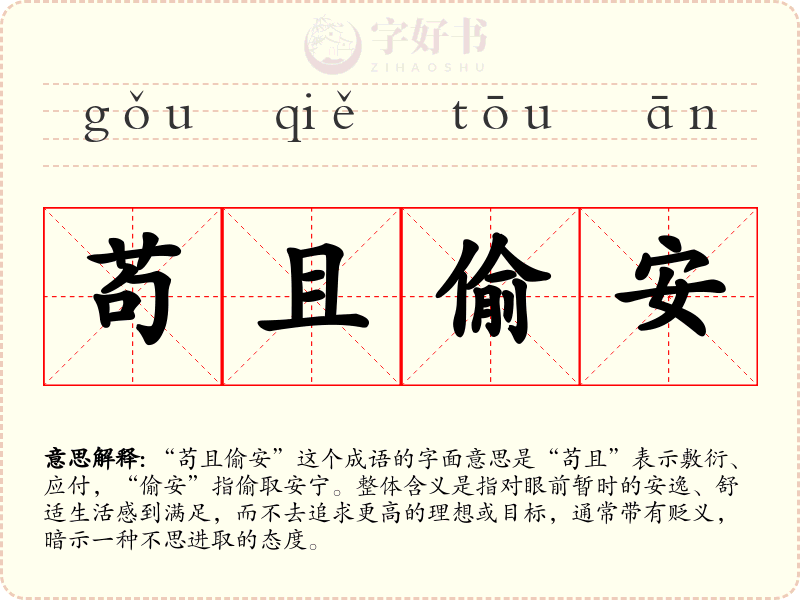 苟且偷安
