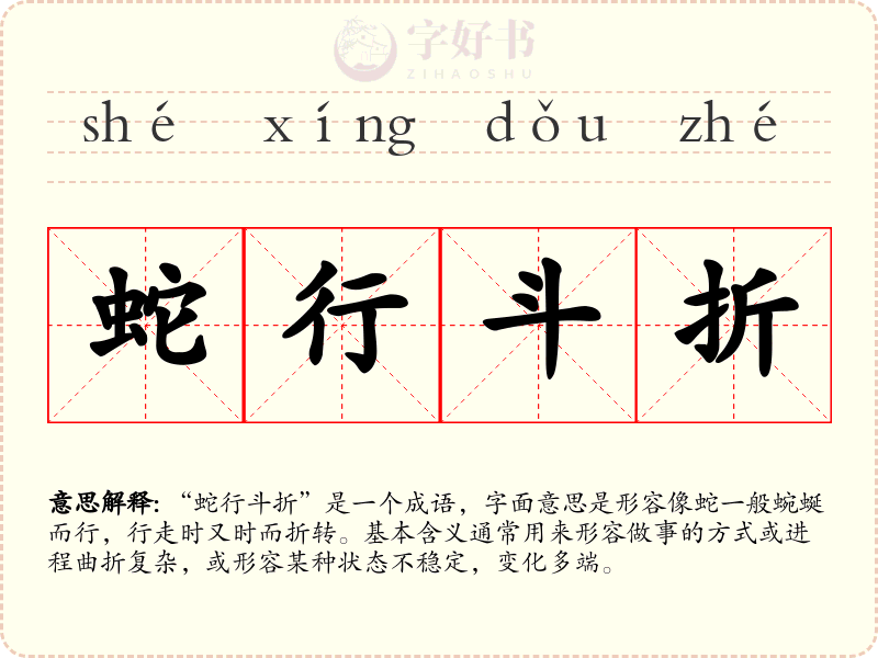 蛇行斗折