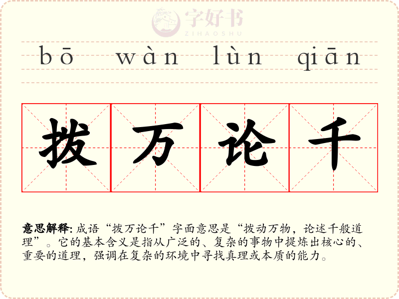拨万论千