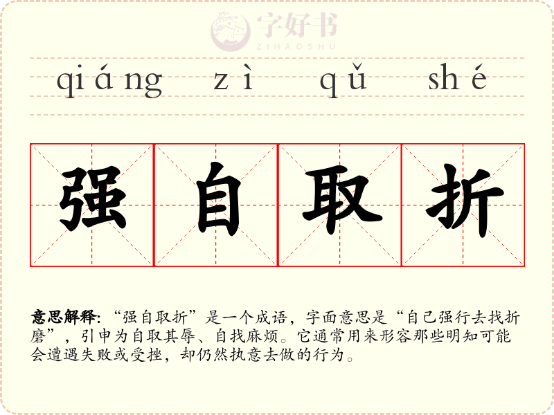 强自取折