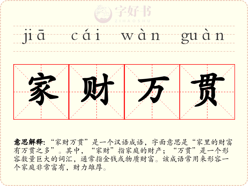家财万贯